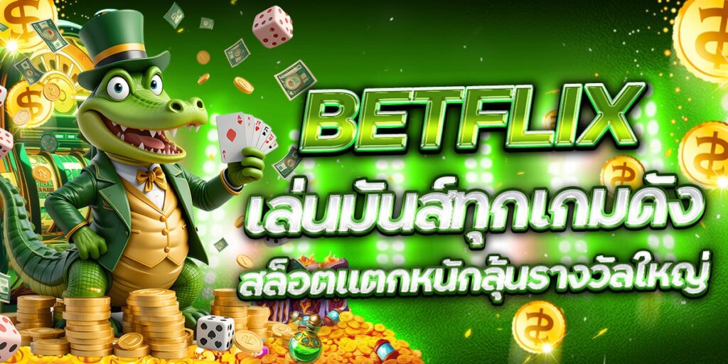 BETFLIX เล่นมันส์ทุกเกมดัง สล็อตแตกหนักลุ้นรางวัลใหญ่