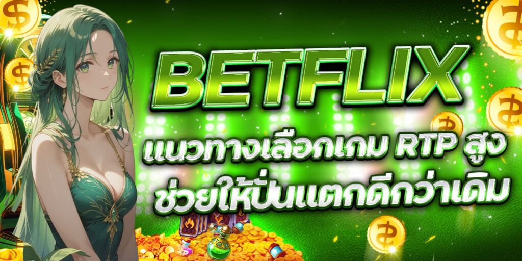 BETFLIX แนวทางเลือกเกม RTP สูง ช่วยให้ปั่นแตกดีกว่าเดิม