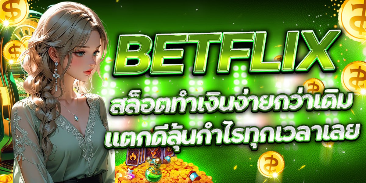 BETFLIX สล็อตทำเงินง่ายกว่าเดิม แตกดีลุ้นกำไรทุกเวลาเลย